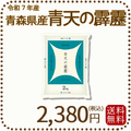 青森県産 青天の霹靂 2kg 令和7年産