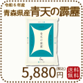 青森県産青天の霹靂5kg