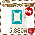 青森県産青天の霹靂5kg