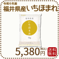 福井県産いちほまれ5kg