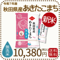 秋田県産あきたこまち無洗米10kg