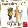 青森県産まっしぐら10kg