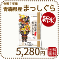 青森県産まっしぐら5kg