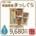 青森県産まっしぐら無洗米10kg