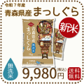 青森県産まっしぐら無洗米10kg