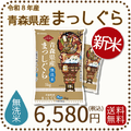 ＜新米＞【無洗米】青森県産まっしぐら 10kg (5kg×2袋) 令和8年産