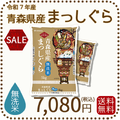 【無洗米】青森県産まっしぐら 10kg (5kg×2袋) 令和7年産