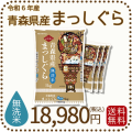 青森県産まっしぐら無洗米20kg