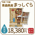 青森県産まっしぐら無洗米20kg