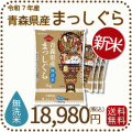 青森県産まっしぐら無洗米20kg
