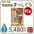 青森県産まっしぐら無洗米5kg