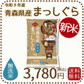 ＜新米＞【無洗米】青森県産まっしぐら 5kg 令和8年産