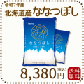 北海道産ななつぼし10kg