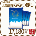 北海道産ななつぼし20kg