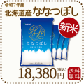 北海道産ななつぼし20kg