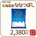 北海道産ななつぼし 2kg 令和7年産 特A