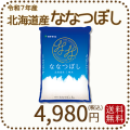 北海道産ななつぼし5kg