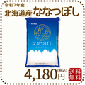 北海道産ななつぼし 5kg 令和7年産 特A