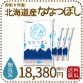 北海道産ななつぼし無洗米20kg