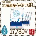 北海道産ななつぼし無洗米20kg