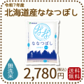 北海道産ななつぼし無洗米2kg