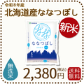 ＜新米＞【無洗米】北海道産ななつぼし 2kg 令和8年産