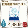 【無洗米】北海道産ななつぼし 5kg 令和7年産 特A