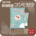 母の日デザイン 新潟県産コシヒカリ10kg