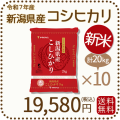 新潟県産コシヒカリ20kg(2x10)
