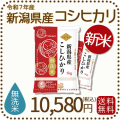 新潟県産コシヒカリ無洗米10kg