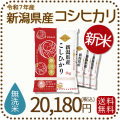 新潟県産コシヒカリ無洗米20kg