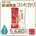 新潟県産コシヒカリ無洗米5kg
