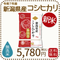 新潟県産コシヒカリ無洗米5kg