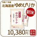 北海道産ゆめぴりか10kg