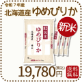 北海道産ゆめぴりか20kg