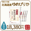 北海道産ゆめぴりか無洗米20kg