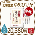 北海道産ゆめぴりか無洗米20kg