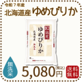 北海道産ゆめぴりか無洗米5kg