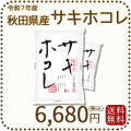 秋田県産サキホコレ10kg