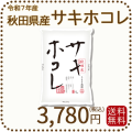 秋田県産サキホコレ５kg