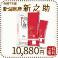 新潟県産新之助10kg