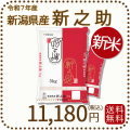 新潟県産新之助10kg