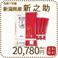 新潟県産新之助20kg