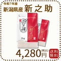 新潟県産新之助 4kg(2kg×2) 窒素充填 令和7年産 白米
