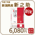 新潟県産新之助5kg