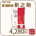 新潟県産 新之助 5kg 令和7年産 白米