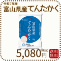 富山県産てんたかく5kg