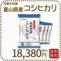 富山県産コシヒカリ20kg