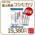 富山県産コシヒカリ20kg