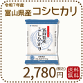 富山県産コシヒカリ2kg
